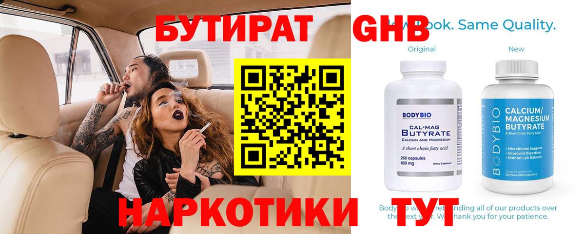 БУТИРАТ вода  Вход с VPN  Ефремов 
